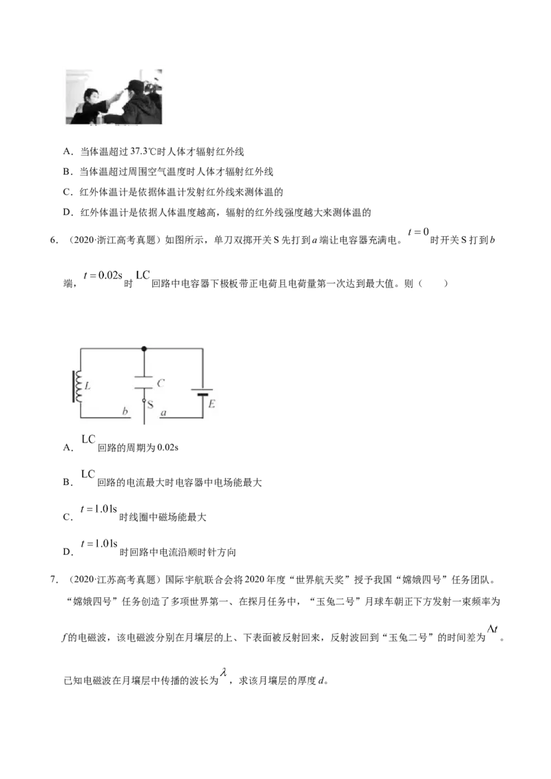 解密19电磁波相对论（原卷版）-高频考点解密2021年高考物理二轮复习讲义+分层训练_04高考物理_新高考复习资料_2021年新高考资料