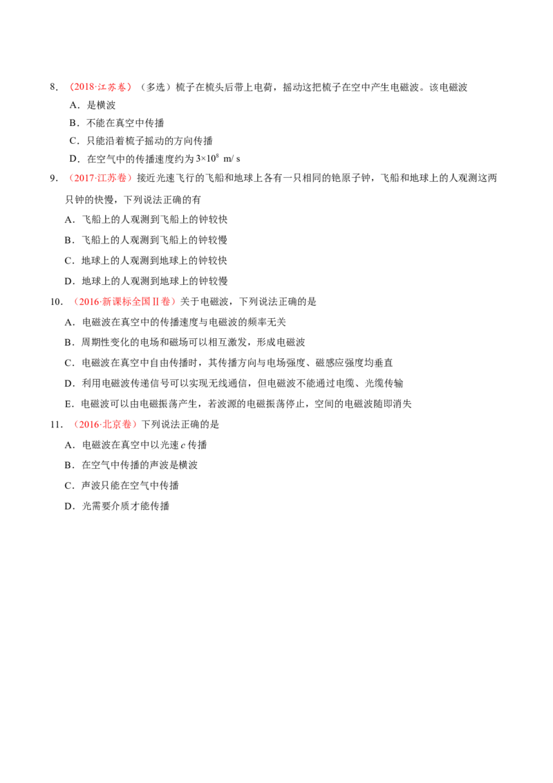 解密19电磁波相对论（原卷版）-高频考点解密2021年高考物理二轮复习讲义+分层训练_04高考物理_新高考复习资料_2021年新高考资料