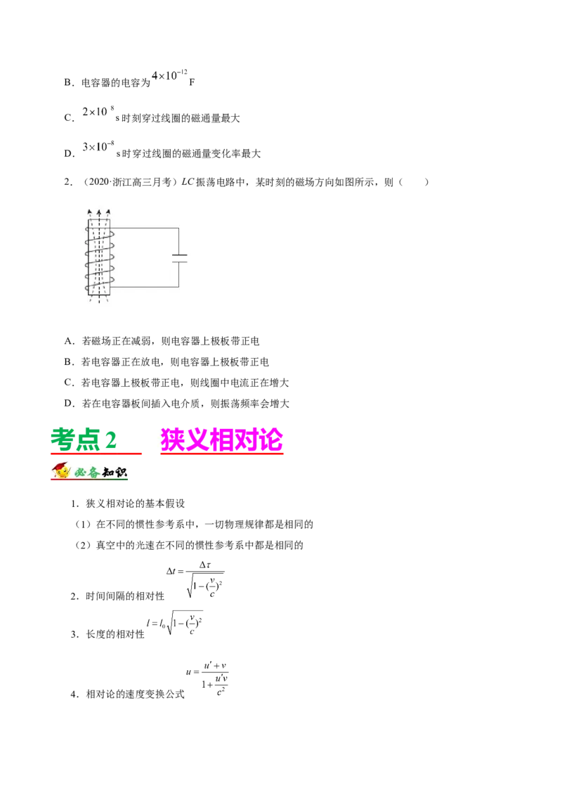 解密19电磁波相对论（原卷版）-高频考点解密2021年高考物理二轮复习讲义+分层训练_04高考物理_新高考复习资料_2021年新高考资料