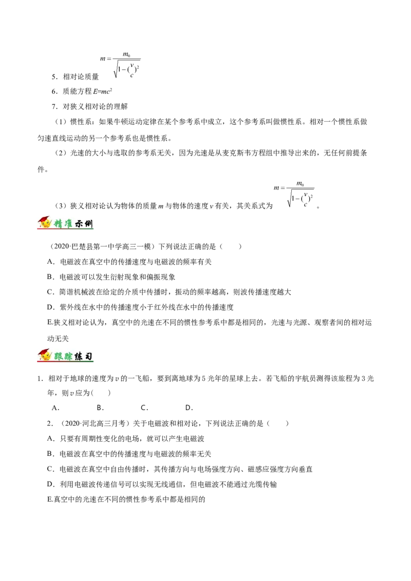 解密19电磁波相对论（原卷版）-高频考点解密2021年高考物理二轮复习讲义+分层训练_04高考物理_新高考复习资料_2021年新高考资料
