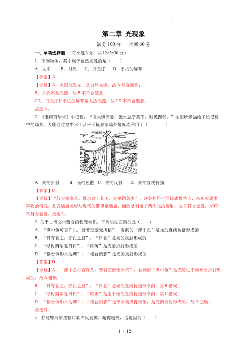 第二章光现象（单元测试）（解析版）_8上-初中物理苏科版(4)_05单元测试+期中期末（齐全）_单元测试（第2套）