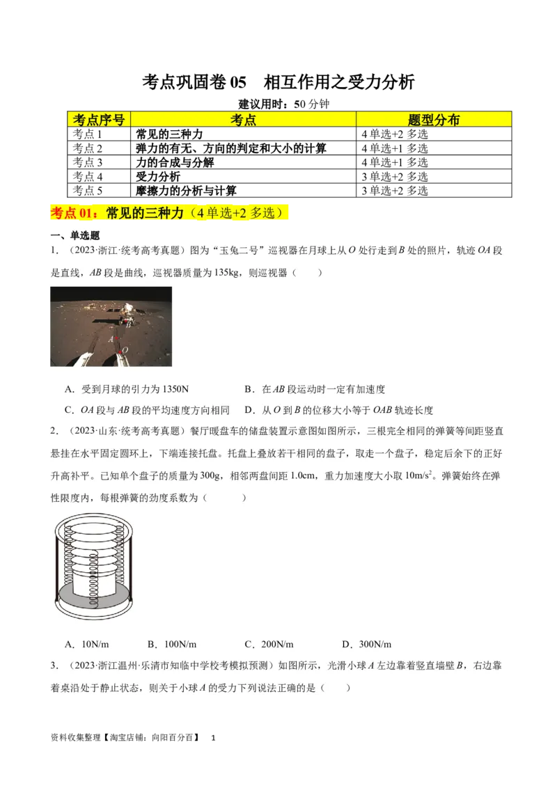 考点巩固卷05相互作用之受力分析（原卷版）_04高考物理_新高考复习资料_2024新高考复习资料_一轮复习资料_完2024年高考物理一轮复习考点通关卷（新高考通用）_考点巩固卷_力学部分