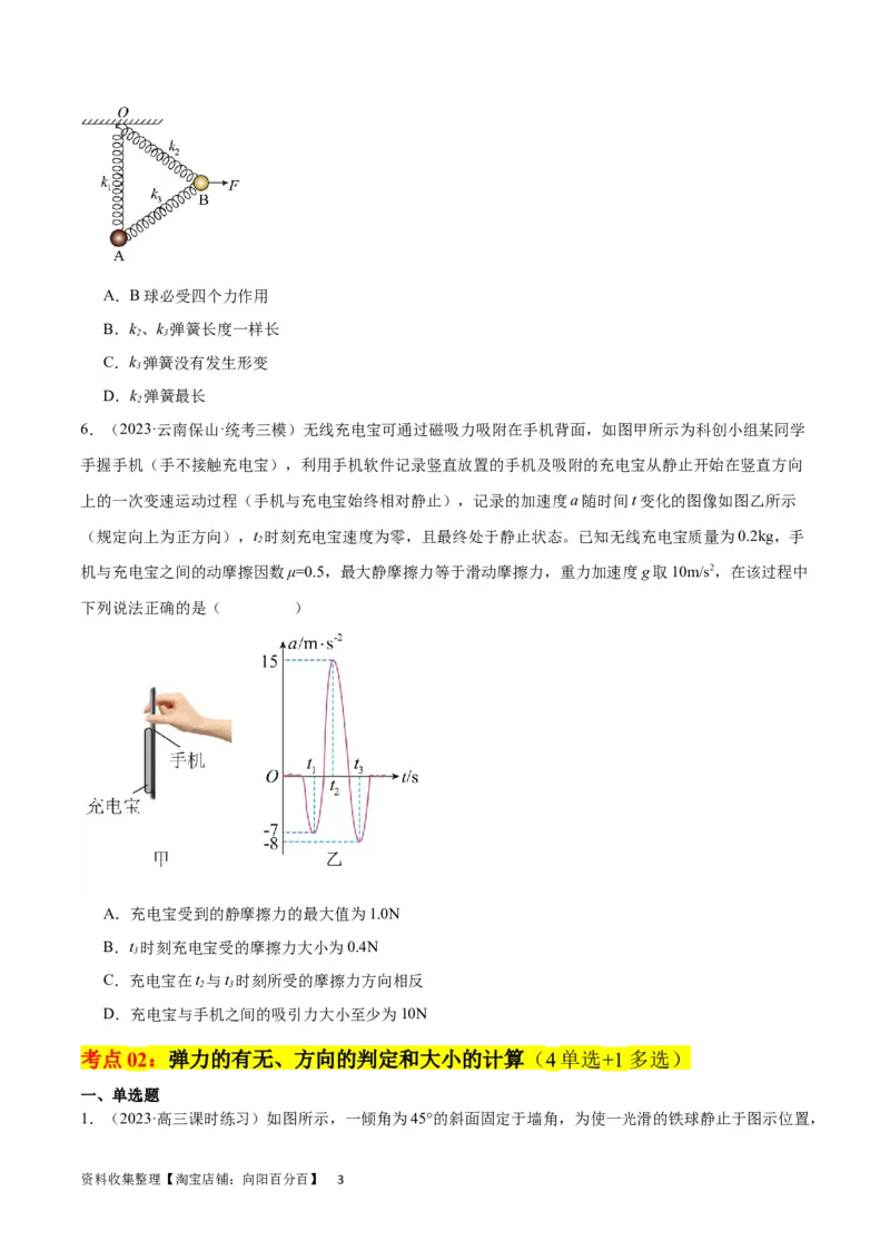 考点巩固卷05相互作用之受力分析（原卷版）_04高考物理_新高考复习资料_2024新高考复习资料_一轮复习资料_完2024年高考物理一轮复习考点通关卷（新高考通用）_考点巩固卷_力学部分