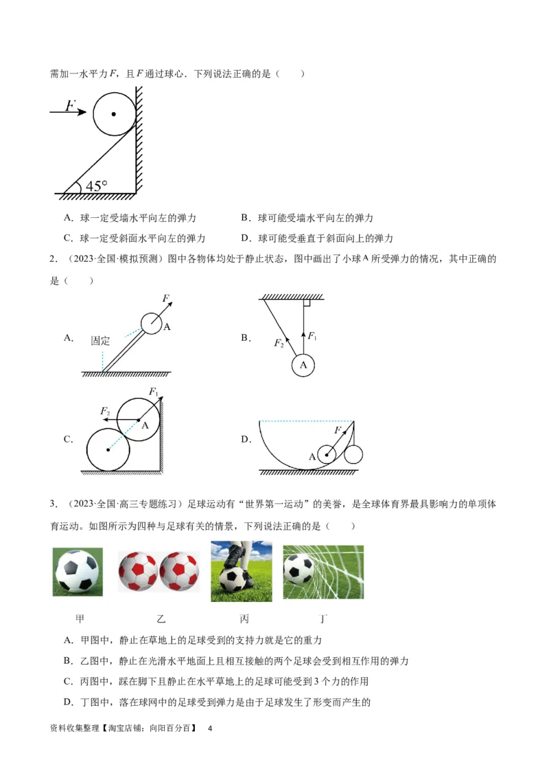 考点巩固卷05相互作用之受力分析（原卷版）_04高考物理_新高考复习资料_2024新高考复习资料_一轮复习资料_完2024年高考物理一轮复习考点通关卷（新高考通用）_考点巩固卷_力学部分