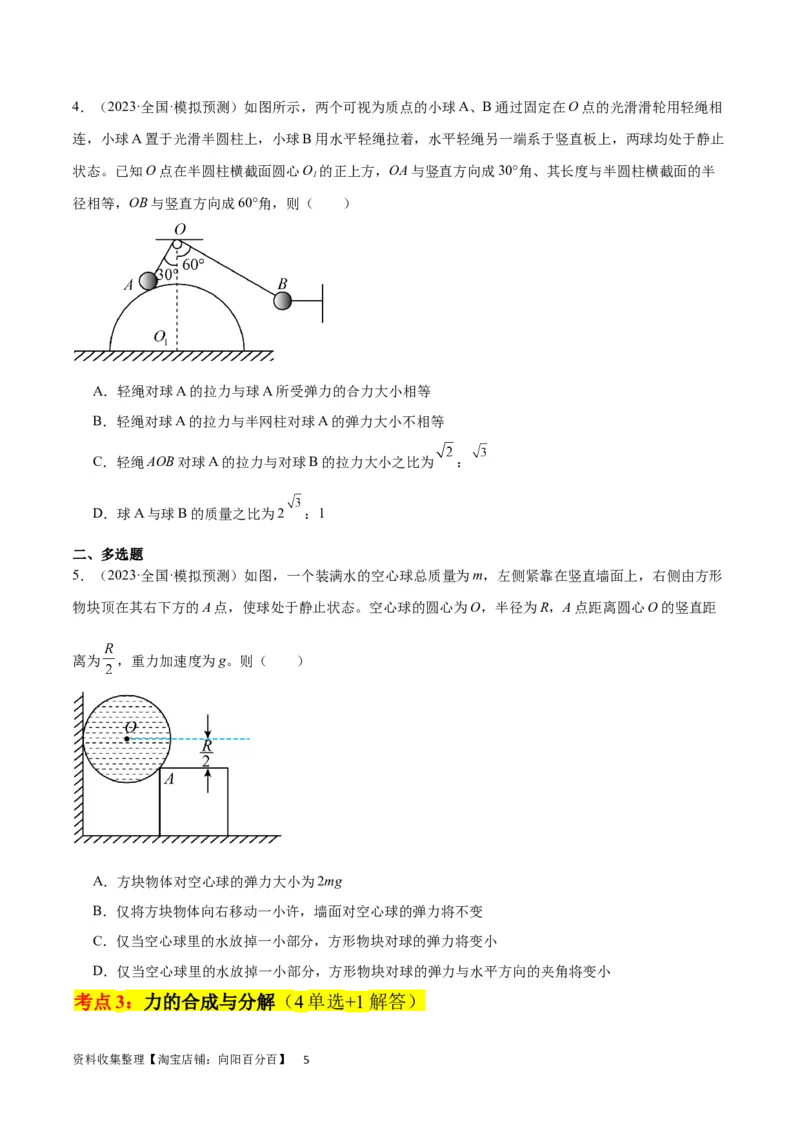 考点巩固卷05相互作用之受力分析（原卷版）_04高考物理_新高考复习资料_2024新高考复习资料_一轮复习资料_完2024年高考物理一轮复习考点通关卷（新高考通用）_考点巩固卷_力学部分