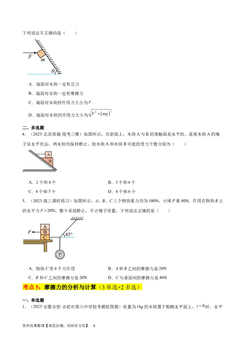 考点巩固卷05相互作用之受力分析（原卷版）_04高考物理_新高考复习资料_2024新高考复习资料_一轮复习资料_完2024年高考物理一轮复习考点通关卷（新高考通用）_考点巩固卷_力学部分