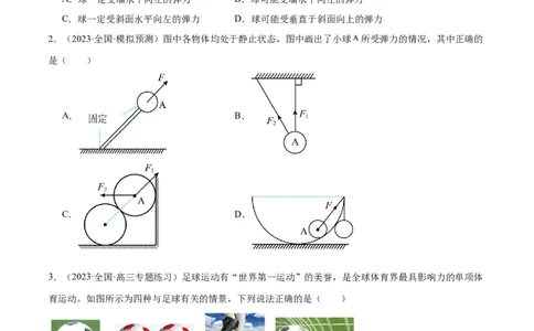 考点巩固卷05相互作用之受力分析（原卷版）_04高考物理_新高考复习资料_2024新高考复习资料_一轮复习资料_完2024年高考物理一轮复习考点通关卷（新高考通用）_考点巩固卷_力学部分