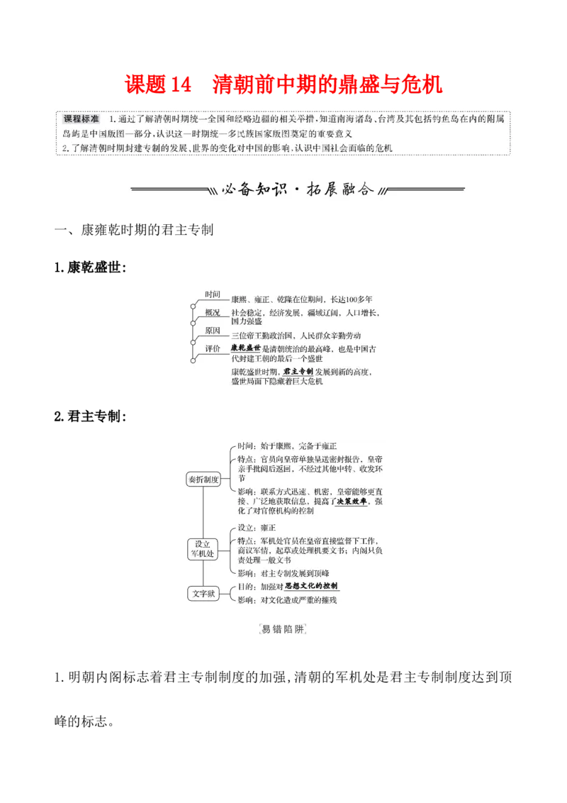 课题14清朝前中期的鼎盛与危机教案_07高考历史_新高考复习资料_2022年新高考复习资料_2022届一轮复习讲练结合7.11更新_系列1_第四单元　明清中国版图的奠定与面临的挑战