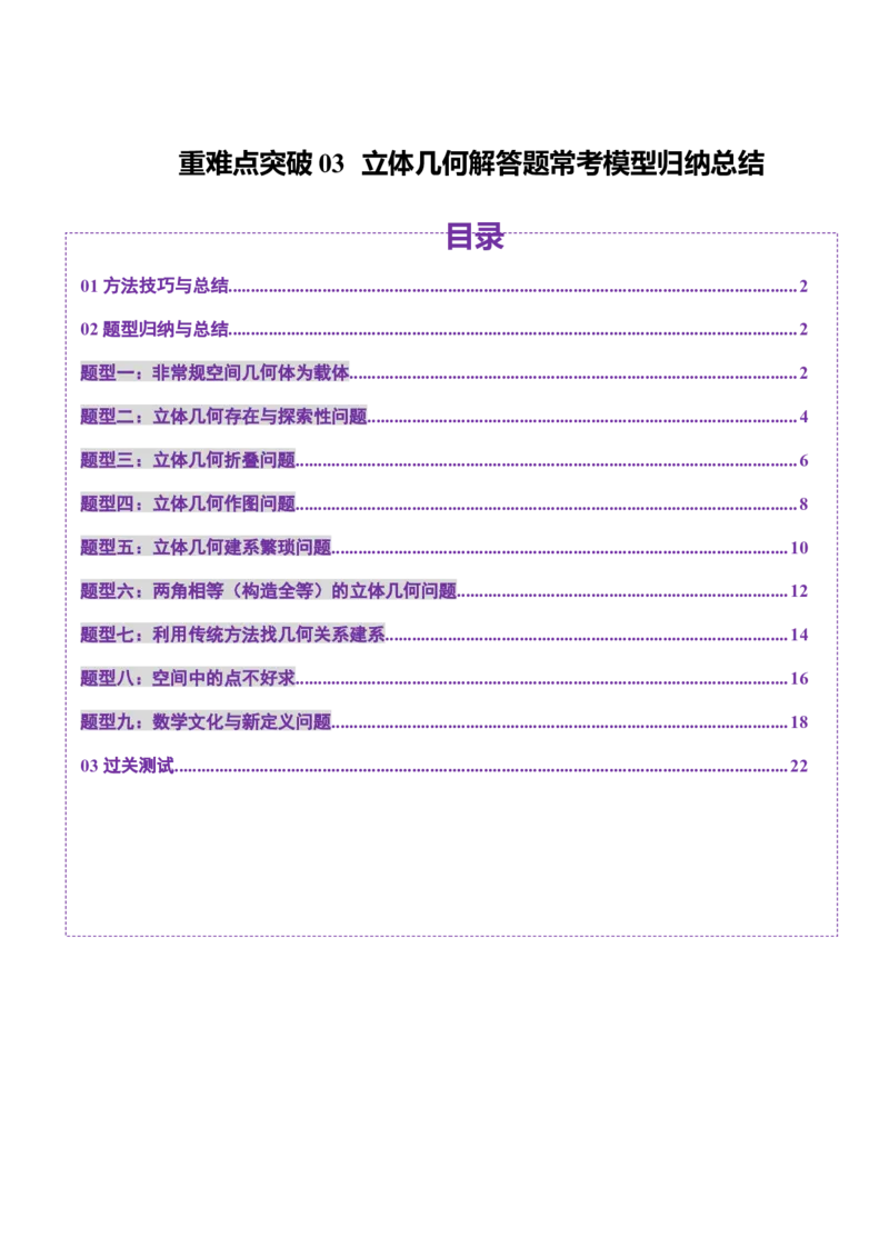 重难点突破03立体几何解答题常考模型归纳总结（九大题型）（原卷版）_2025年新高考资料_一轮复习_2025年高考数学一轮复习讲练测（新教材新高考，含2024高考真题）
