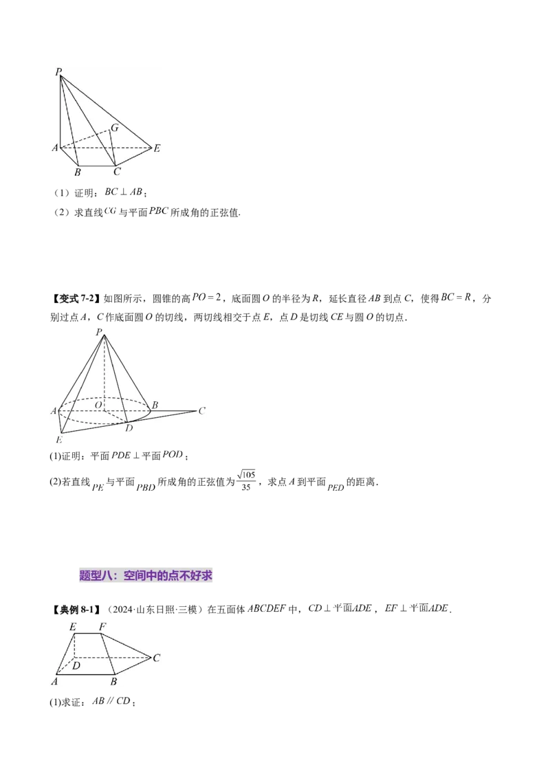 重难点突破03立体几何解答题常考模型归纳总结（九大题型）（原卷版）_2025年新高考资料_一轮复习_2025年高考数学一轮复习讲练测（新教材新高考，含2024高考真题）