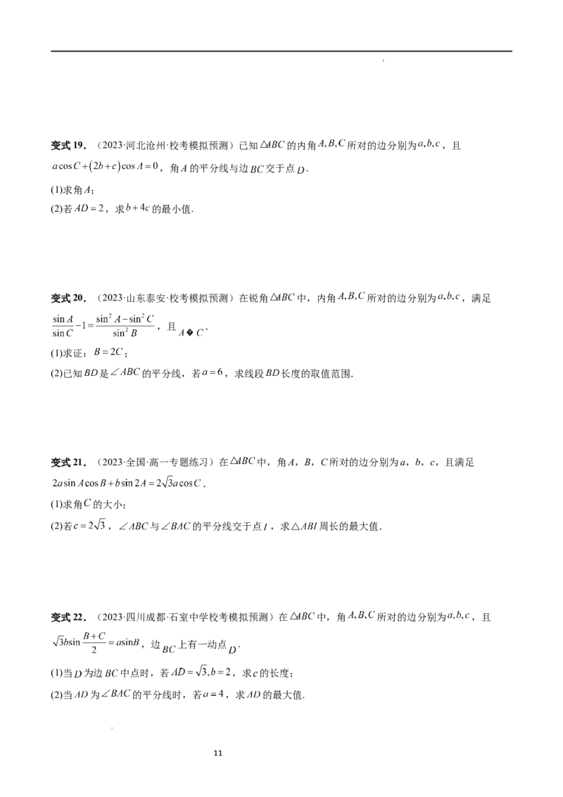 重难点突破03三角形中的范围与最值问题（十七大题型）（原卷版）_02高考数学_新高考复习资料_2024年新高考资料_一轮复习资料_第四章三角函数、解三角形