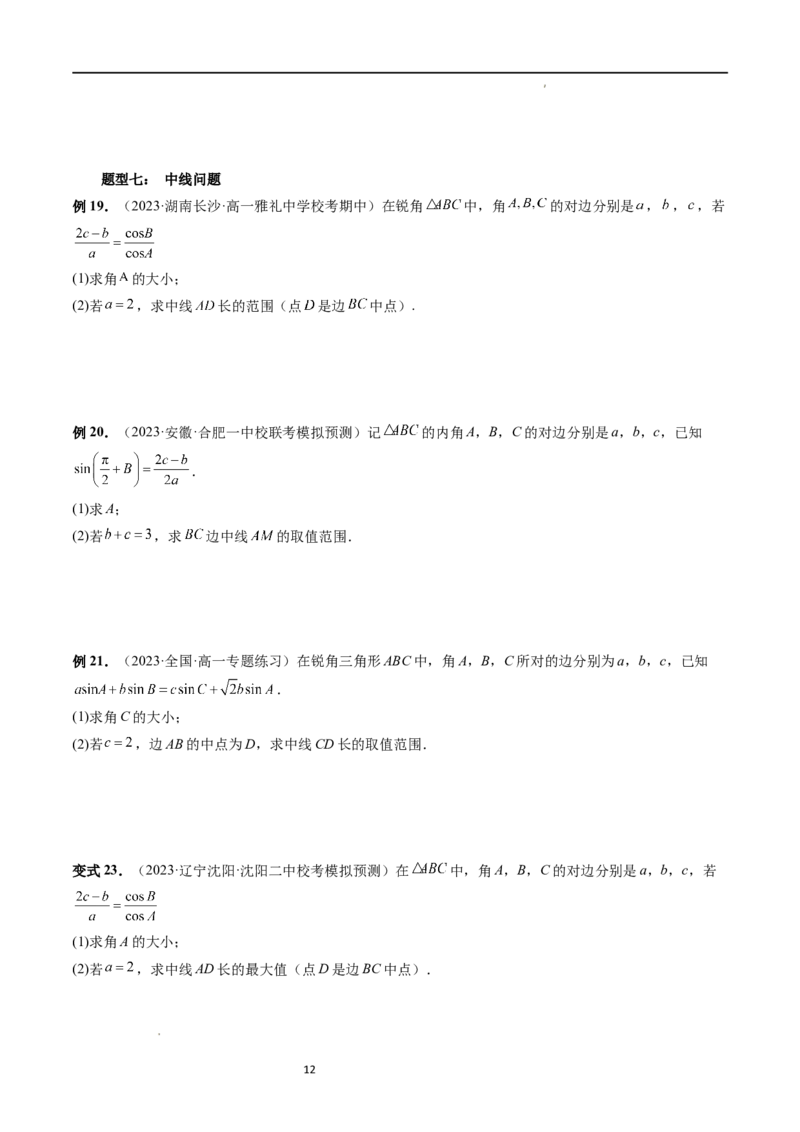 重难点突破03三角形中的范围与最值问题（十七大题型）（原卷版）_02高考数学_新高考复习资料_2024年新高考资料_一轮复习资料_第四章三角函数、解三角形