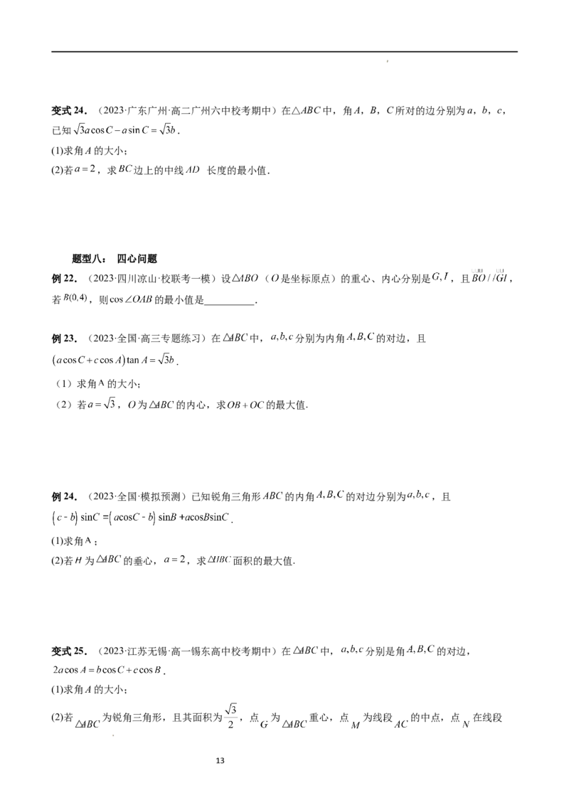 重难点突破03三角形中的范围与最值问题（十七大题型）（原卷版）_02高考数学_新高考复习资料_2024年新高考资料_一轮复习资料_第四章三角函数、解三角形