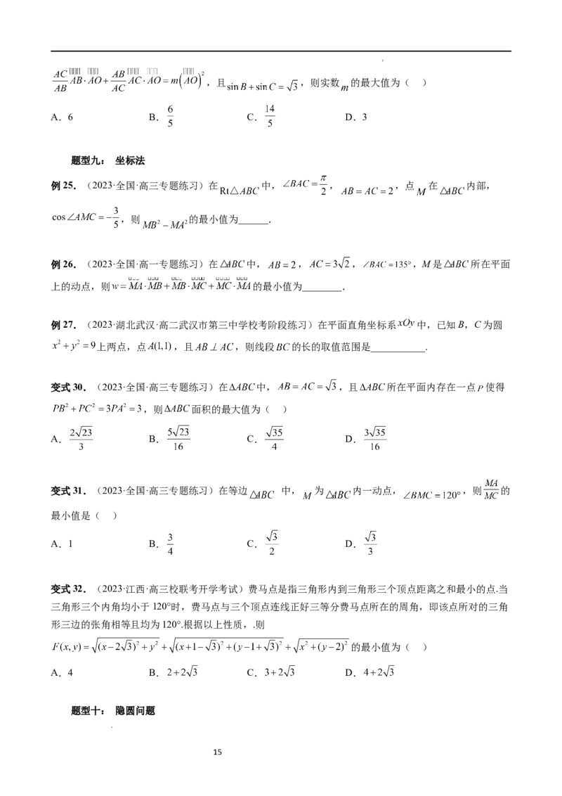 重难点突破03三角形中的范围与最值问题（十七大题型）（原卷版）_02高考数学_新高考复习资料_2024年新高考资料_一轮复习资料_第四章三角函数、解三角形