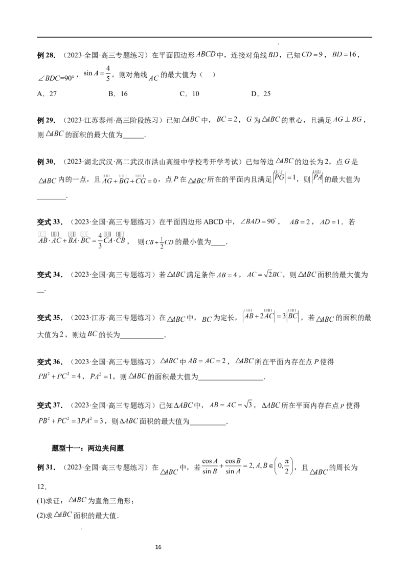 重难点突破03三角形中的范围与最值问题（十七大题型）（原卷版）_02高考数学_新高考复习资料_2024年新高考资料_一轮复习资料_第四章三角函数、解三角形