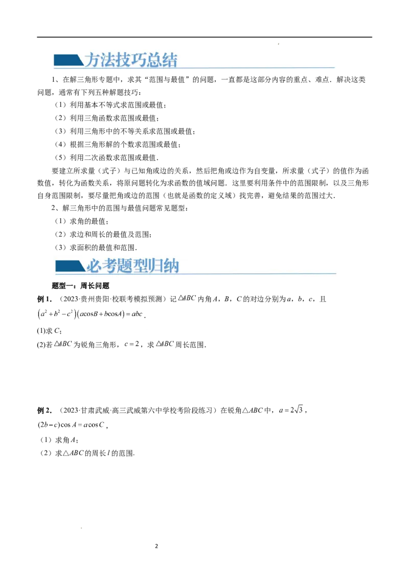 重难点突破03三角形中的范围与最值问题（十七大题型）（原卷版）_02高考数学_新高考复习资料_2024年新高考资料_一轮复习资料_第四章三角函数、解三角形