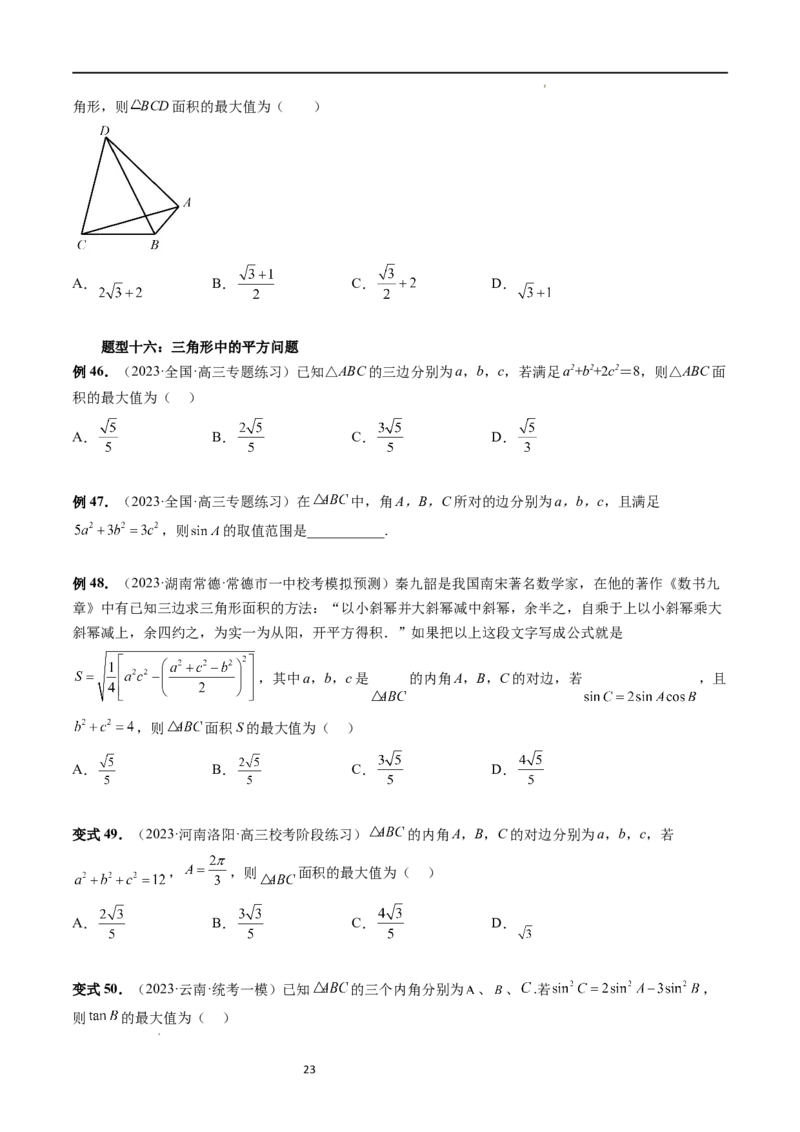 重难点突破03三角形中的范围与最值问题（十七大题型）（原卷版）_02高考数学_新高考复习资料_2024年新高考资料_一轮复习资料_第四章三角函数、解三角形