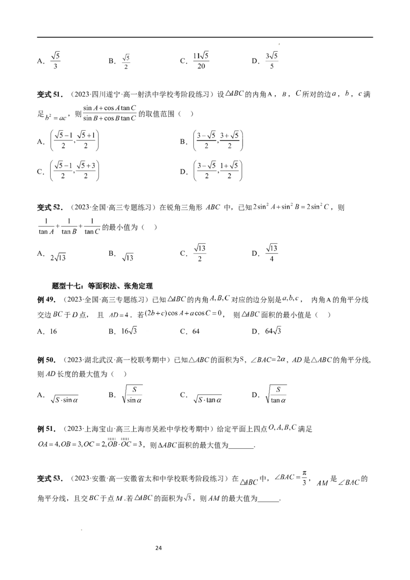 重难点突破03三角形中的范围与最值问题（十七大题型）（原卷版）_02高考数学_新高考复习资料_2024年新高考资料_一轮复习资料_第四章三角函数、解三角形