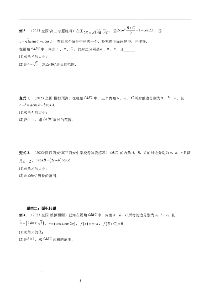 重难点突破03三角形中的范围与最值问题（十七大题型）（原卷版）_02高考数学_新高考复习资料_2024年新高考资料_一轮复习资料_第四章三角函数、解三角形