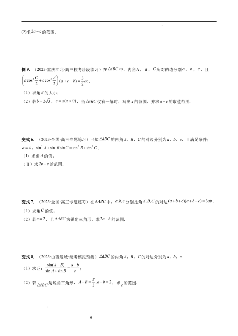 重难点突破03三角形中的范围与最值问题（十七大题型）（原卷版）_02高考数学_新高考复习资料_2024年新高考资料_一轮复习资料_第四章三角函数、解三角形