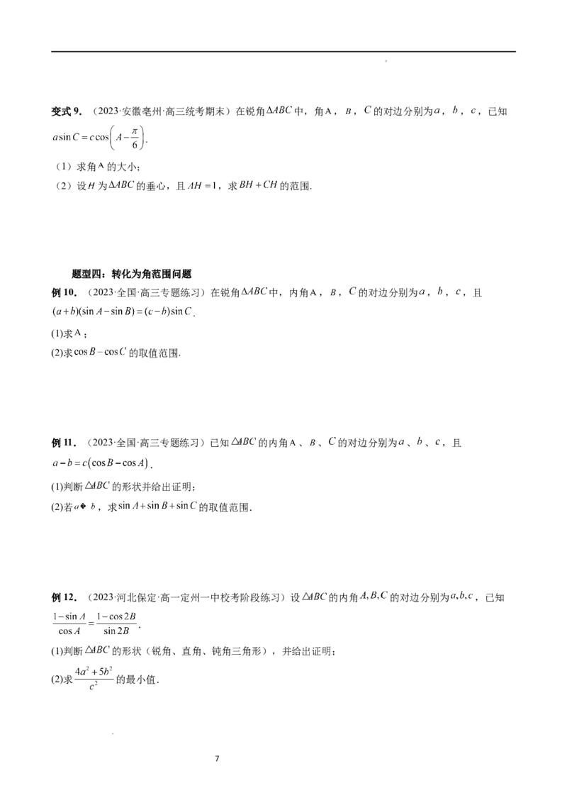 重难点突破03三角形中的范围与最值问题（十七大题型）（原卷版）_02高考数学_新高考复习资料_2024年新高考资料_一轮复习资料_第四章三角函数、解三角形