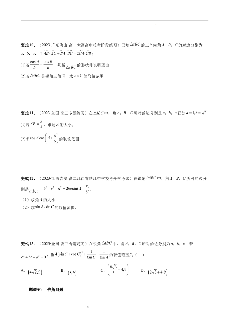 重难点突破03三角形中的范围与最值问题（十七大题型）（原卷版）_02高考数学_新高考复习资料_2024年新高考资料_一轮复习资料_第四章三角函数、解三角形