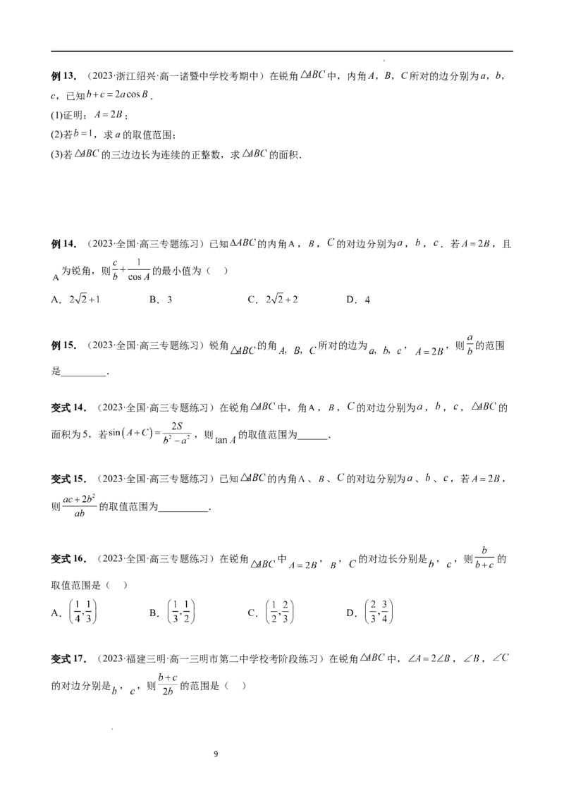 重难点突破03三角形中的范围与最值问题（十七大题型）（原卷版）_02高考数学_新高考复习资料_2024年新高考资料_一轮复习资料_第四章三角函数、解三角形