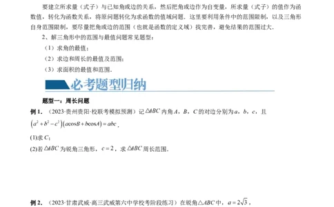 重难点突破03三角形中的范围与最值问题（十七大题型）（原卷版）_02高考数学_新高考复习资料_2024年新高考资料_一轮复习资料_第四章三角函数、解三角形