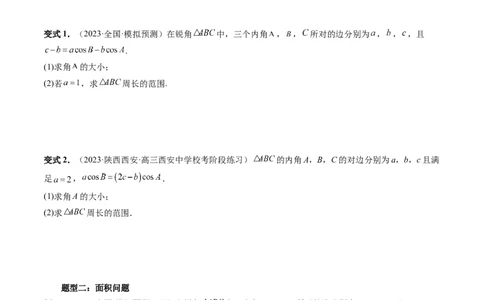 重难点突破03三角形中的范围与最值问题（十七大题型）（原卷版）_02高考数学_新高考复习资料_2024年新高考资料_一轮复习资料_第四章三角函数、解三角形