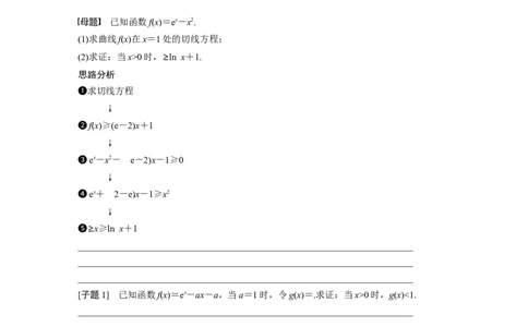 专题1　第5讲　母题突破1　导数与不等式的证明_新高考复习资料_2023年新高考资料_二轮复习_2023年高考数学二轮复习讲义+课件（新高考版）_2023年高考数学二轮复习讲义（新高考版）_558