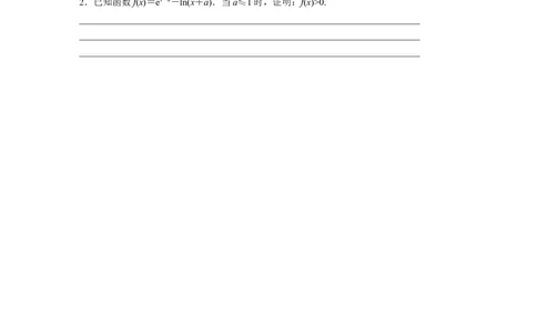 专题1　第5讲　母题突破1　导数与不等式的证明_新高考复习资料_2023年新高考资料_二轮复习_2023年高考数学二轮复习讲义+课件（新高考版）_2023年高考数学二轮复习讲义（新高考版）_558