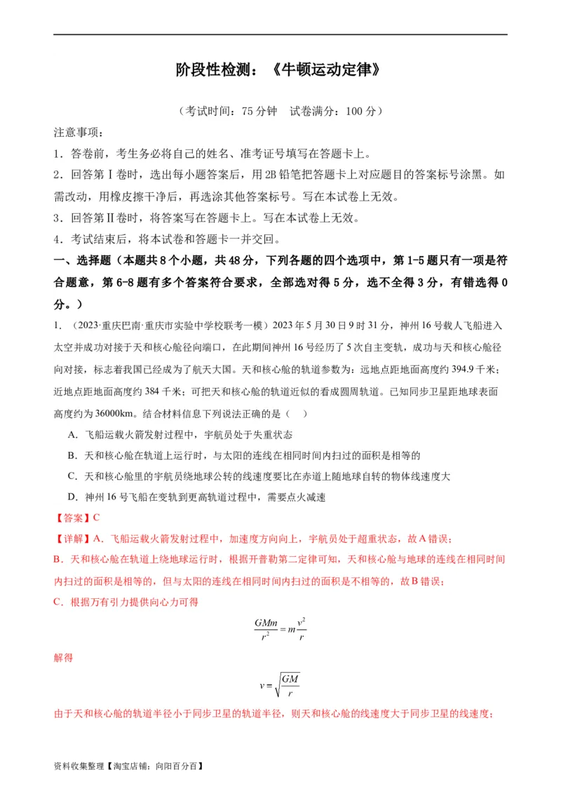 阶段性检测《牛顿运动定律》（解析版）_04高考物理_新高考复习资料_2024新高考复习资料_一轮复习资料_完2024年高考物理一轮复习考点通关卷（新高考通用）_阶段性检测_力学部分