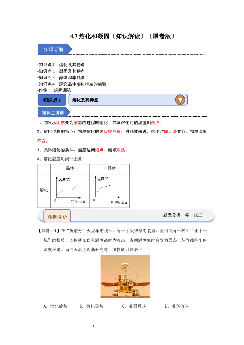 4.3熔化和凝固（知识解读）（原卷版）_8上-初中物理苏科版(4)_03讲义