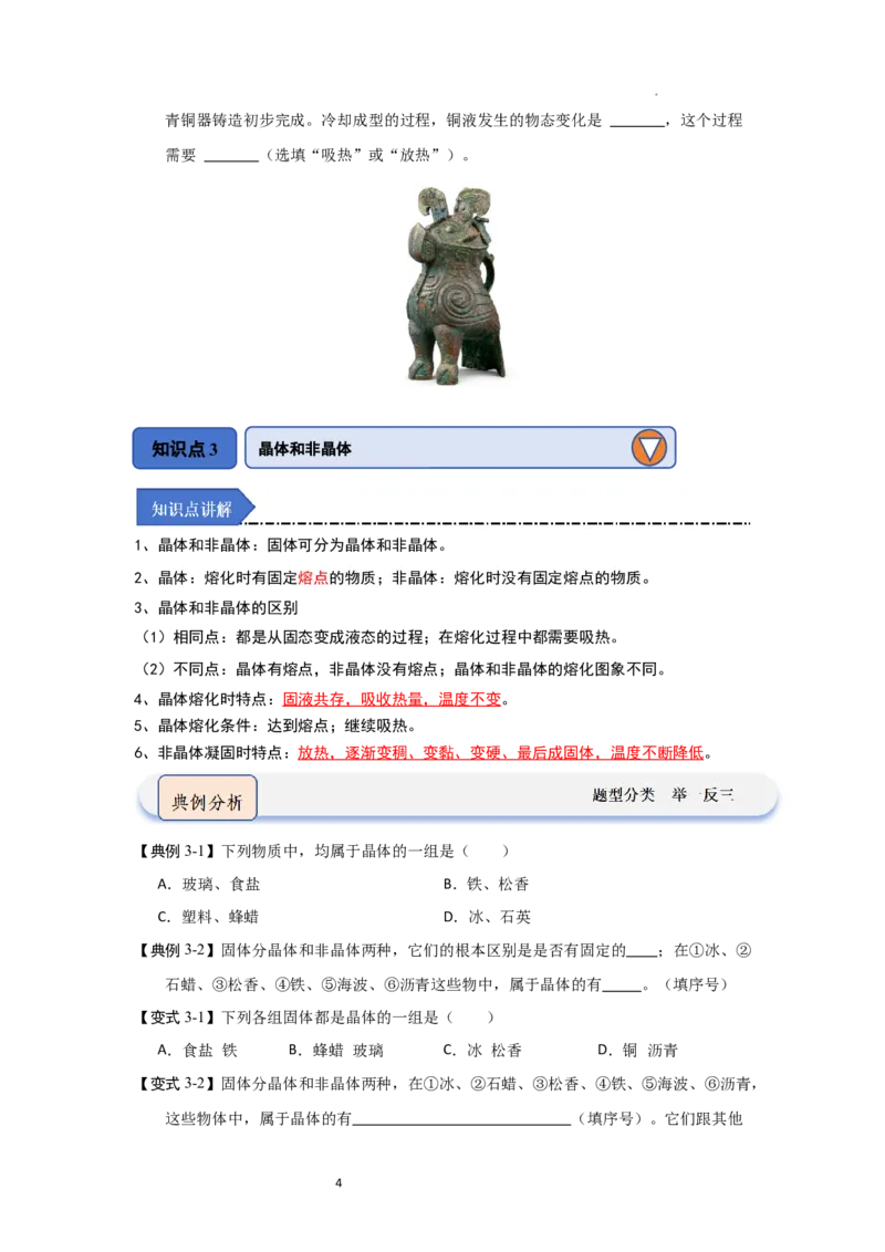 4.3熔化和凝固（知识解读）（原卷版）_8上-初中物理苏科版(4)_03讲义