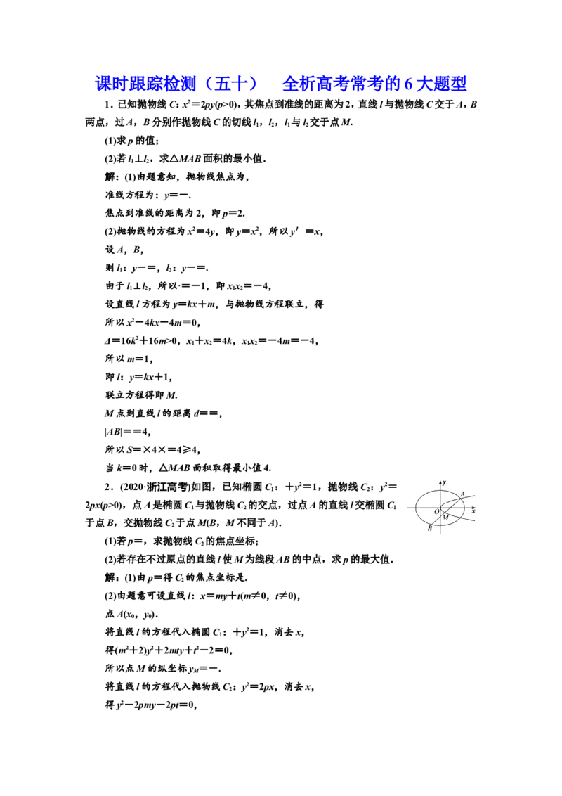 课时跟踪检测（五十）全析高考常考的6大题型作业_02高考数学_新高考复习资料_2022年新高考资料_2022届一轮复习讲练结合_第八章解析几何_第八节解析几何压轴大题的解题策略指导