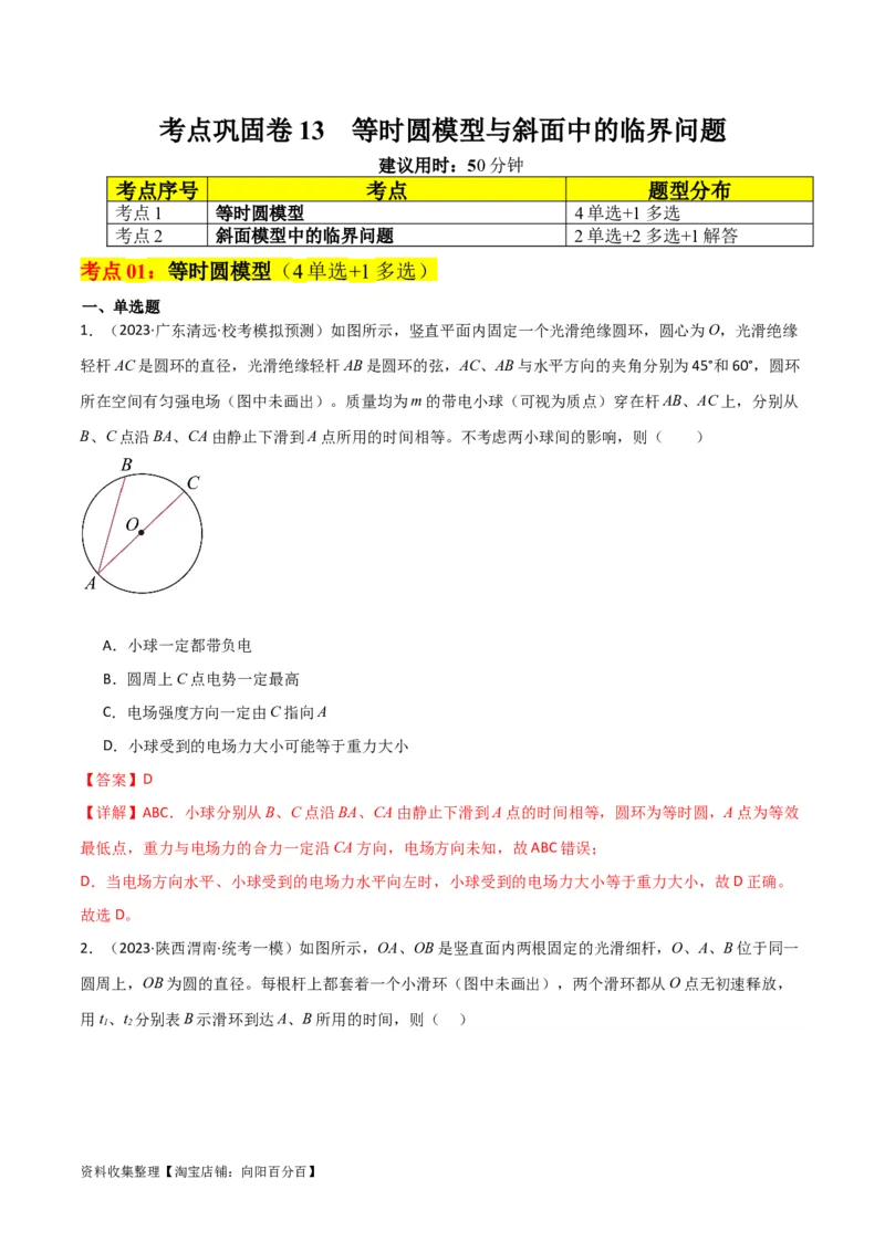 考点巩固卷13等时圆模型与斜面中的临界问题（解析版）_04高考物理_新高考复习资料_2024新高考复习资料_一轮复习资料_完2024年高考物理一轮复习考点通关卷（新高考通用）_力学部分