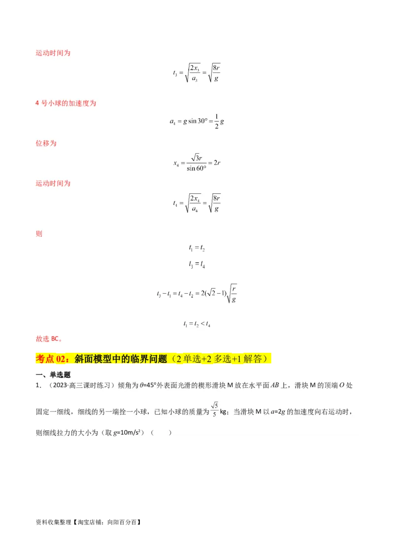 考点巩固卷13等时圆模型与斜面中的临界问题（解析版）_04高考物理_新高考复习资料_2024新高考复习资料_一轮复习资料_完2024年高考物理一轮复习考点通关卷（新高考通用）_力学部分