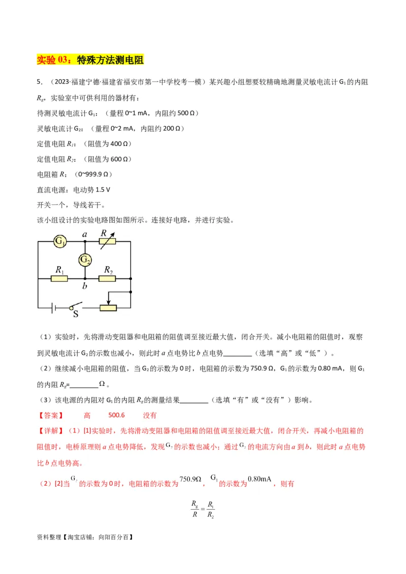 考点巩固卷81电学实验（解析版）_04高考物理_新高考复习资料_2024新高考复习资料_一轮复习资料_完2024年高考物理一轮复习考点通关卷（新高考通用）_考点巩固卷_物理实验
