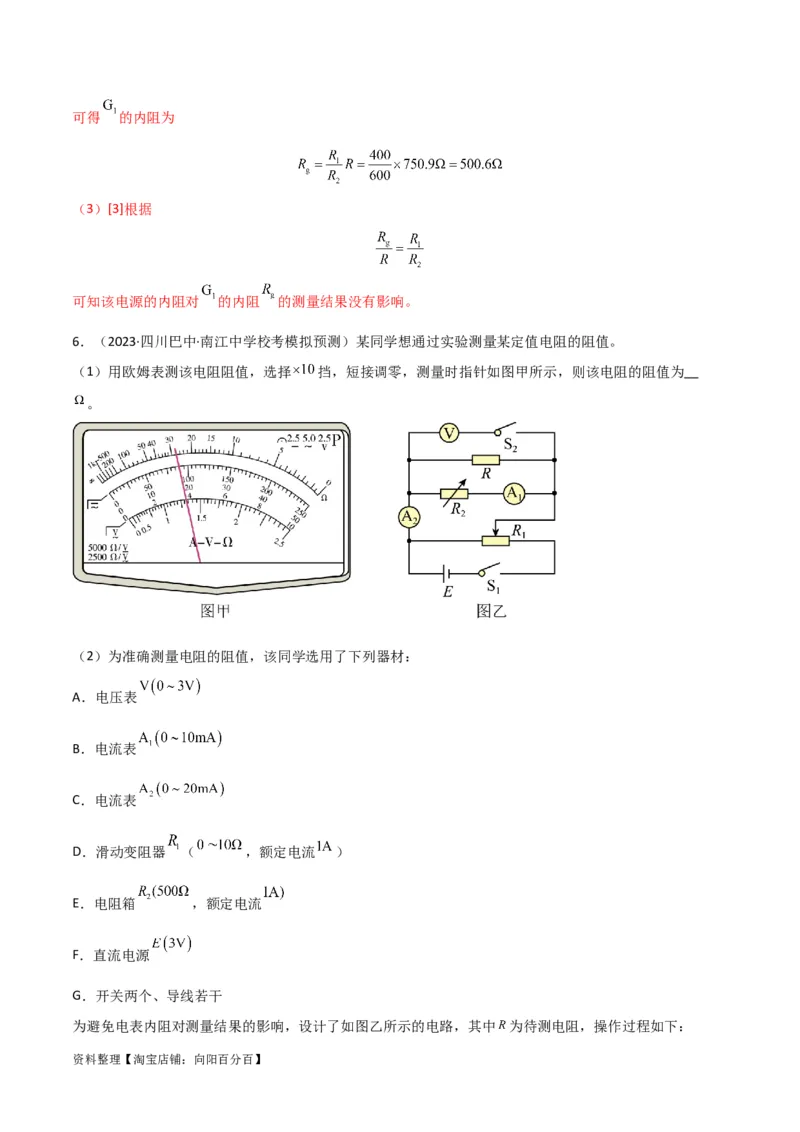 考点巩固卷81电学实验（解析版）_04高考物理_新高考复习资料_2024新高考复习资料_一轮复习资料_完2024年高考物理一轮复习考点通关卷（新高考通用）_考点巩固卷_物理实验
