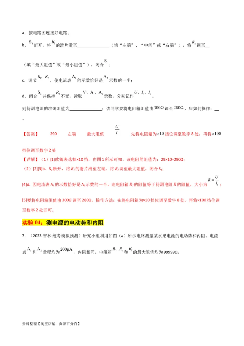 考点巩固卷81电学实验（解析版）_04高考物理_新高考复习资料_2024新高考复习资料_一轮复习资料_完2024年高考物理一轮复习考点通关卷（新高考通用）_考点巩固卷_物理实验