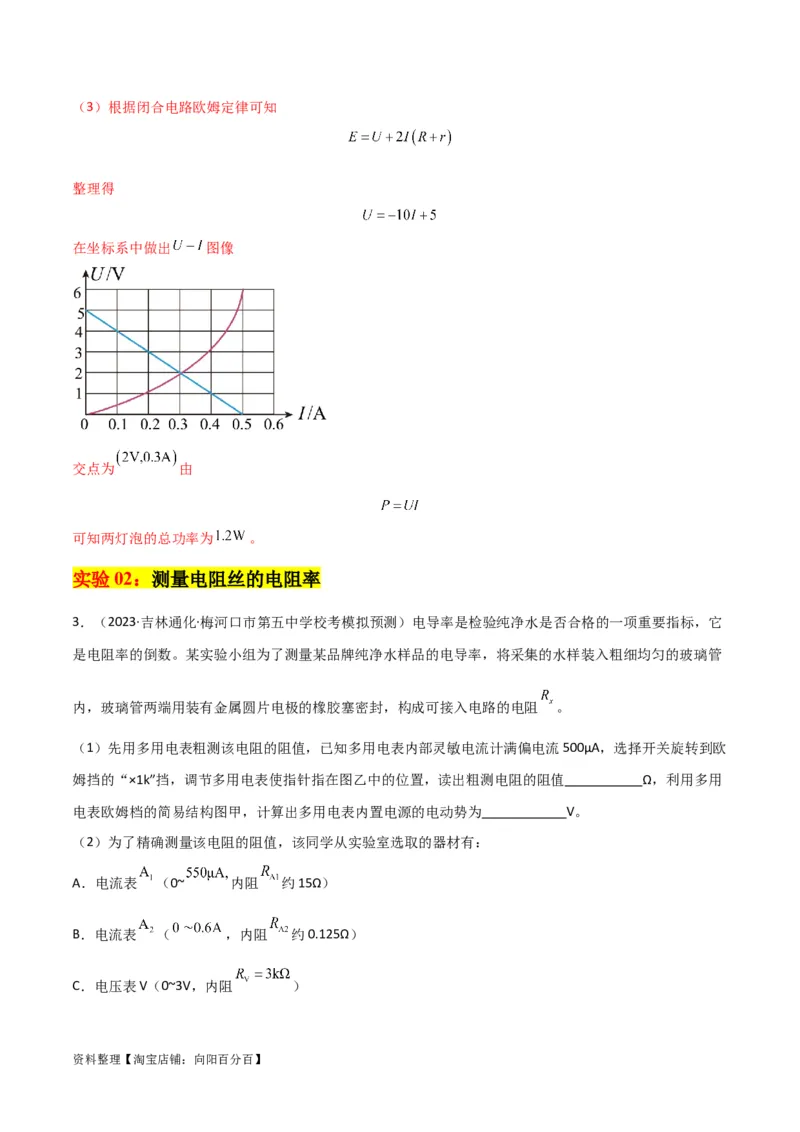 考点巩固卷81电学实验（解析版）_04高考物理_新高考复习资料_2024新高考复习资料_一轮复习资料_完2024年高考物理一轮复习考点通关卷（新高考通用）_考点巩固卷_物理实验