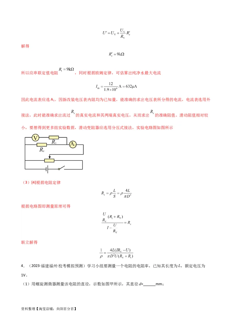 考点巩固卷81电学实验（解析版）_04高考物理_新高考复习资料_2024新高考复习资料_一轮复习资料_完2024年高考物理一轮复习考点通关卷（新高考通用）_考点巩固卷_物理实验