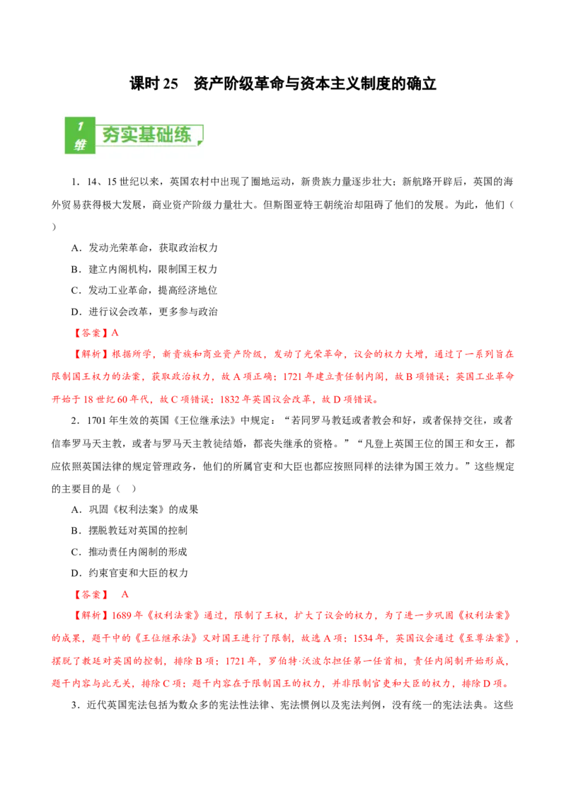 课时25资产阶级革命与资本主义制度的确立（解析版）-2022年高考历史一轮复习小题多维练（新高考版）_07高考历史_新高考复习资料_2022年新高考复习资料