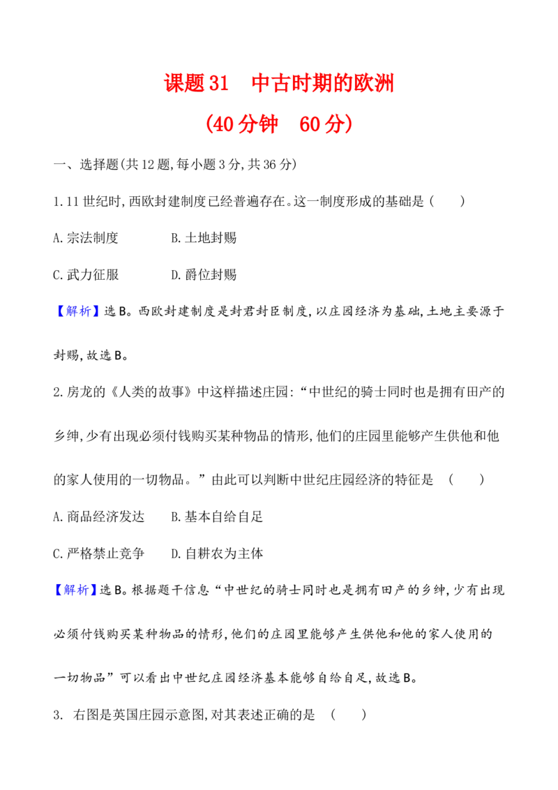 课题31中古时期的欧洲作业_07高考历史_新高考复习资料_2022年新高考复习资料_2022届一轮复习讲练结合7.11更新_系列1_第十二单元中古时期的世界_课题31中古时期的欧洲