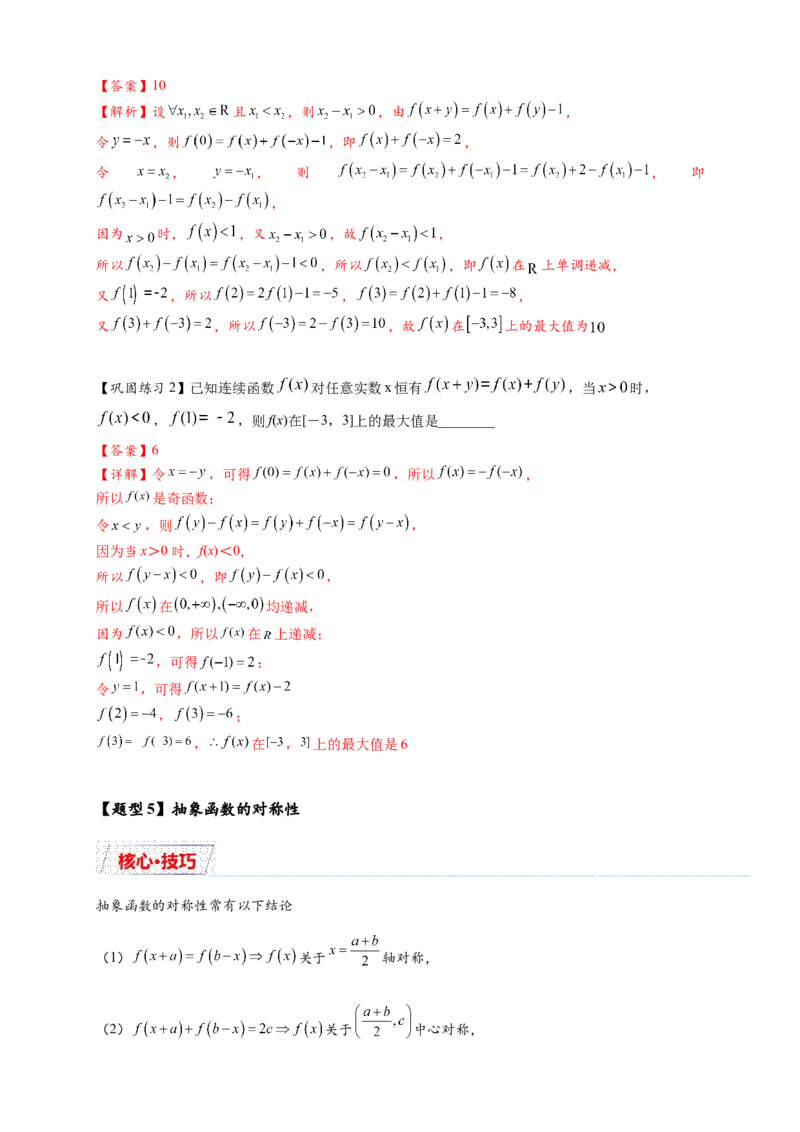 重难点专题1-2抽象函数的赋值计算与模型总结15类题型（解析版）-2025届高考数学热点题型归纳与重难点突（新高考专用）_2025年新高考资料_二轮复习