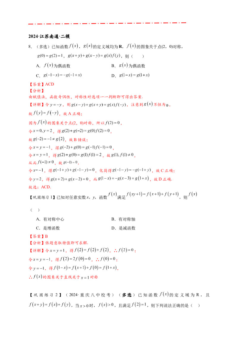 重难点专题1-2抽象函数的赋值计算与模型总结15类题型（解析版）-2025届高考数学热点题型归纳与重难点突（新高考专用）_2025年新高考资料_二轮复习