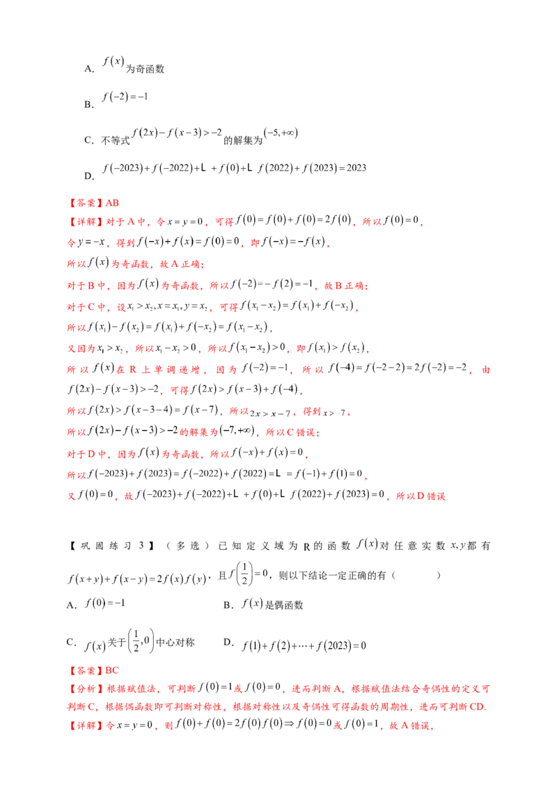 重难点专题1-2抽象函数的赋值计算与模型总结15类题型（解析版）-2025届高考数学热点题型归纳与重难点突（新高考专用）_2025年新高考资料_二轮复习