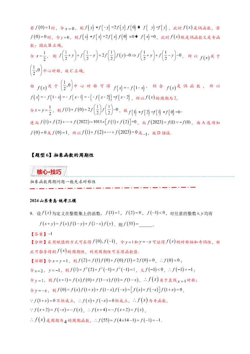 重难点专题1-2抽象函数的赋值计算与模型总结15类题型（解析版）-2025届高考数学热点题型归纳与重难点突（新高考专用）_2025年新高考资料_二轮复习