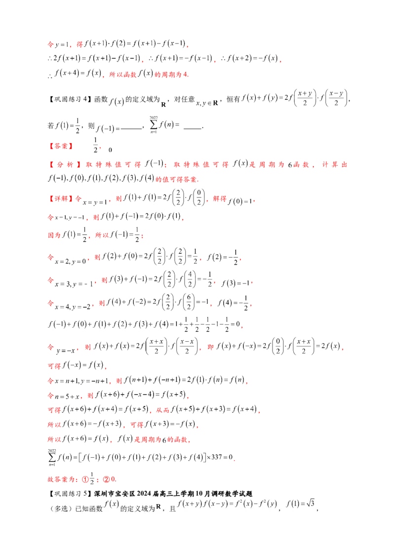 重难点专题1-2抽象函数的赋值计算与模型总结15类题型（解析版）-2025届高考数学热点题型归纳与重难点突（新高考专用）_2025年新高考资料_二轮复习