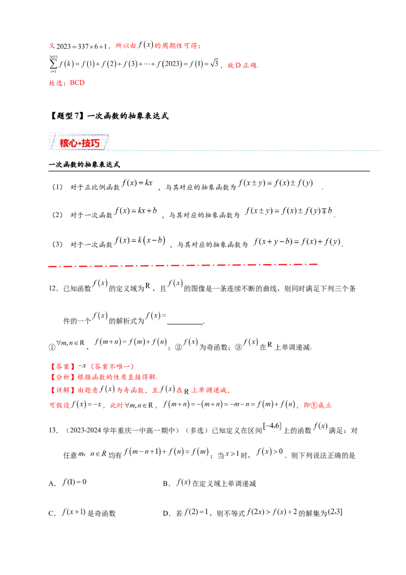 重难点专题1-2抽象函数的赋值计算与模型总结15类题型（解析版）-2025届高考数学热点题型归纳与重难点突（新高考专用）_2025年新高考资料_二轮复习
